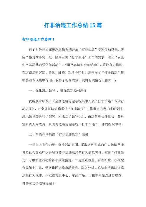打非治违工作总结15篇