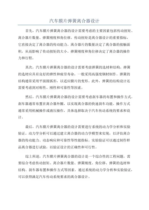 汽车膜片弹簧离合器设计