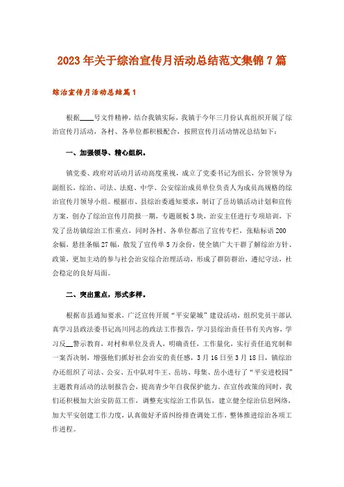 2023年关于综治宣传月活动总结范文集锦7篇