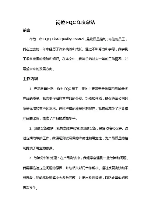 岗位FQC年度总结