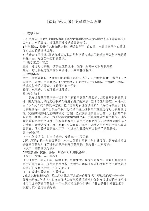 《溶解的快与慢》教学设计与反思