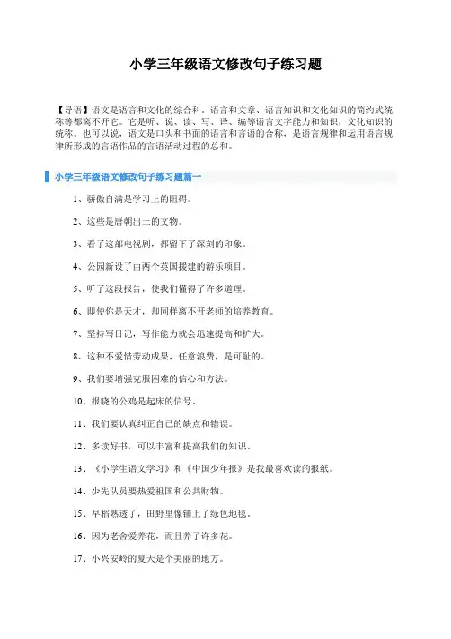 小学三年级语文修改句子练习题