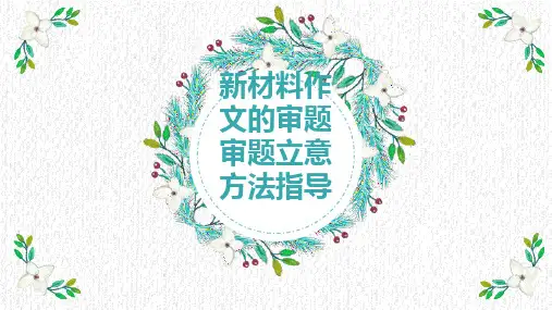 高考作文复习新材料作文的审题立意方法指导课件45张
