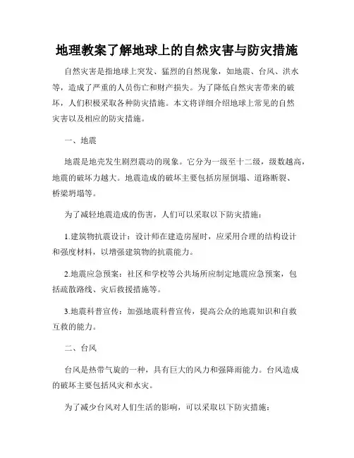地理教案了解地球上的自然灾害与防灾措施