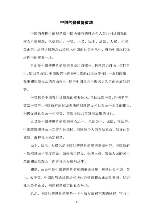 中国的普世价值观