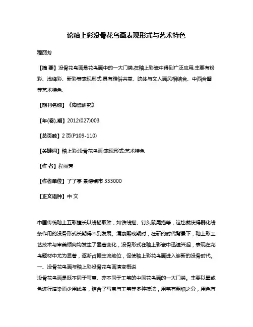 论釉上彩没骨花鸟画表现形式与艺术特色