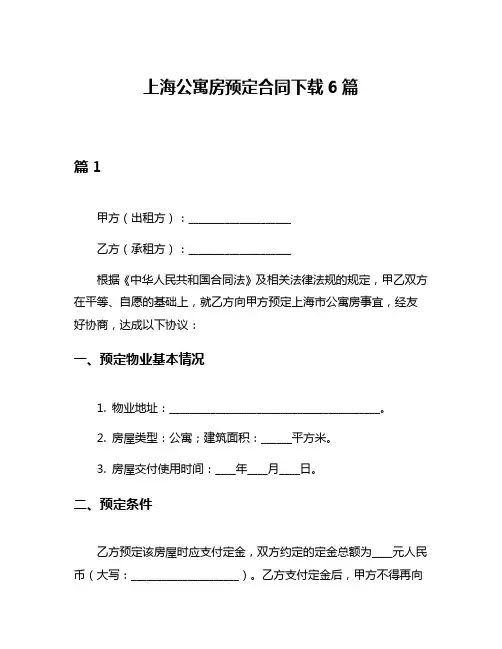 上海公寓房预定合同下载6篇