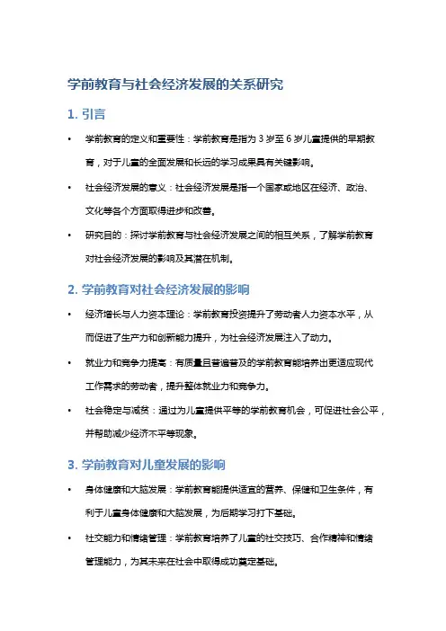 学前教育与社会经济发展的关系研究