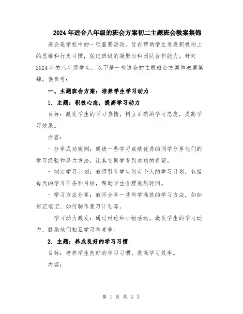 2024年适合八年级的班会方案初二主题班会教案集锦