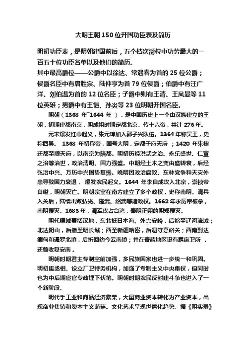 大明王朝150位开国功臣表及简历