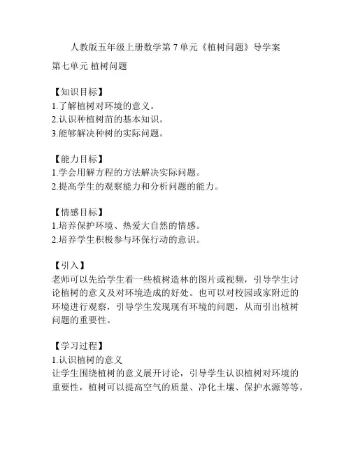 人教版五年级上册数学第7单元《植树问题》导学案