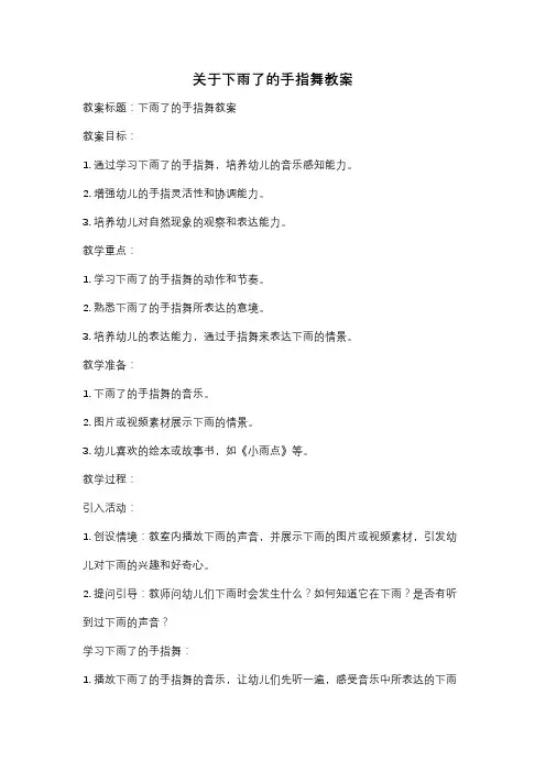 关于下雨了的手指舞教案