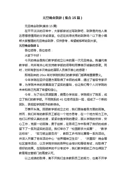 元旦晚会致辞（集合15篇）