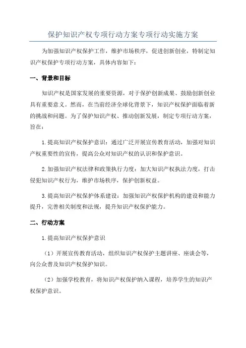 保护知识产权专项行动方案专项行动实施方案