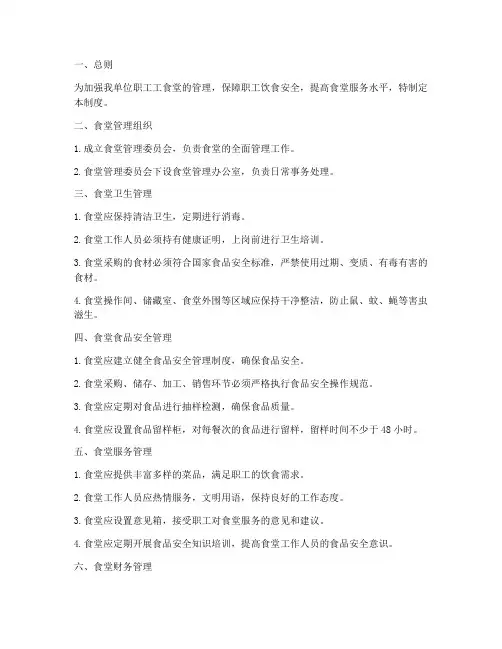 职工工食堂管理制度