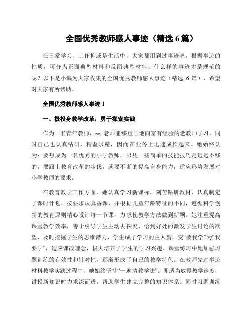 全国优秀教师感人事迹(精选6篇)