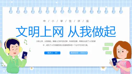 中小学生防沉迷文明上网主题班会PPT全