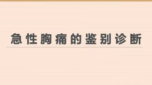 急性胸痛的鉴别诊断