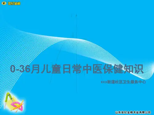 0-36月儿童中医日常保健知识ppt课件
