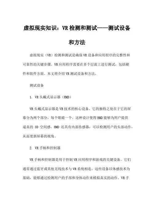 虚拟现实知识：VR检测和测试——测试设备和方法