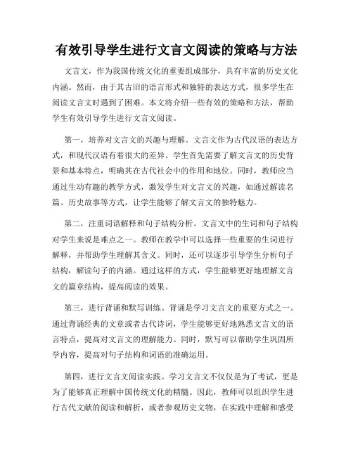 有效引导学生进行文言文阅读的策略与方法