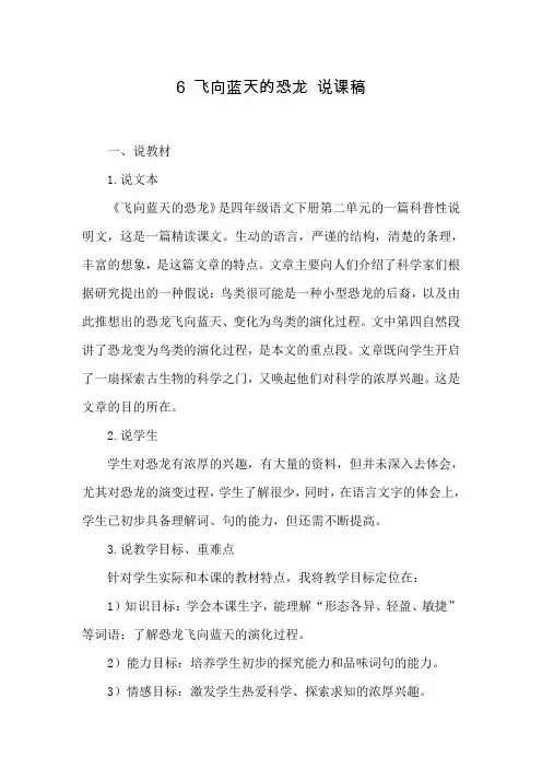 部编版小学语文四年级下册第二单元《6 飞向蓝天的恐龙》说课稿