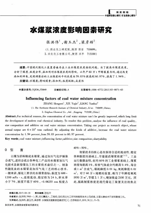 水煤浆浓度影响因素研究
