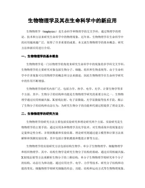 生物物理学及其在生命科学中的新应用