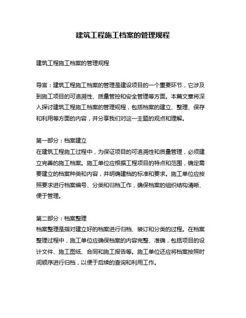建筑工程施工档案的管理规程