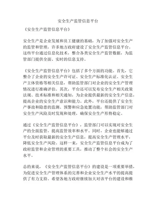 安全生产监管信息平台