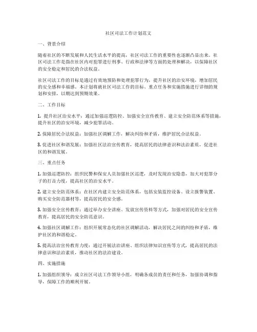 社区司法工作计划范文