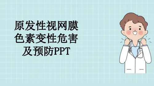 原发性视网膜色素变性危害及预防PPT