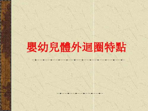 婴幼儿体外循环特点