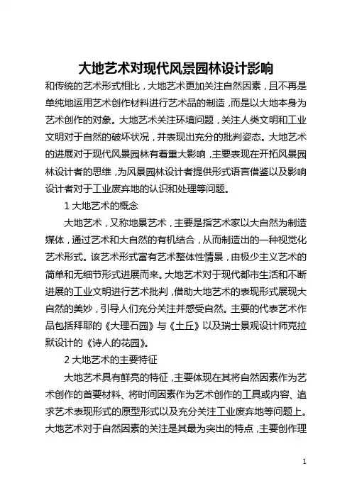 大地艺术对现代风景园林设计影响(全文)