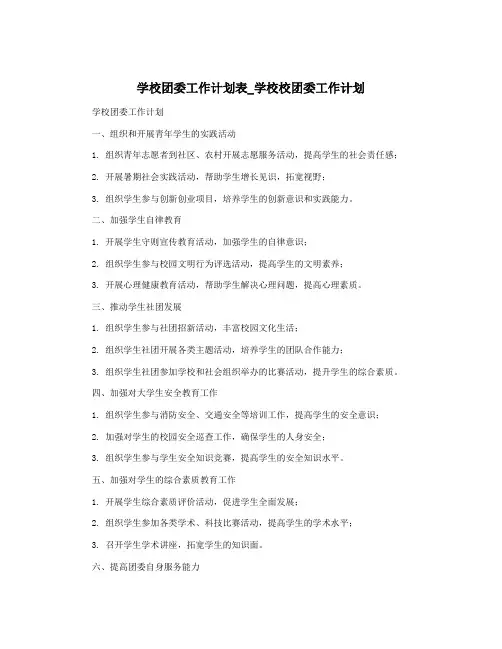 学校团委工作计划表_学校校团委工作计划