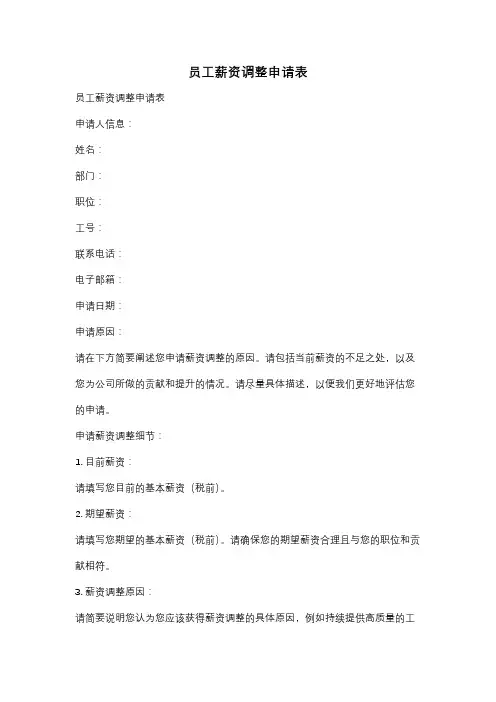 员工薪资调整申请表