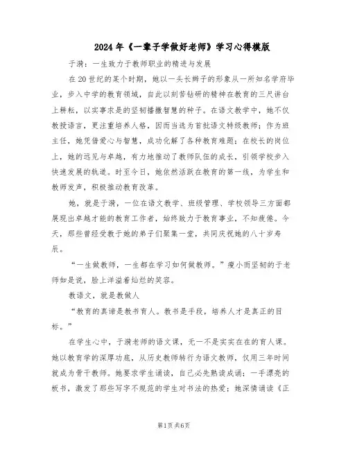 2024年《一辈子学做好老师》学习心得模版（二篇）