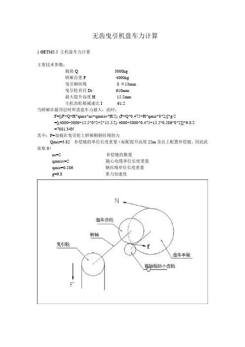 无齿曳引机盘车力计算