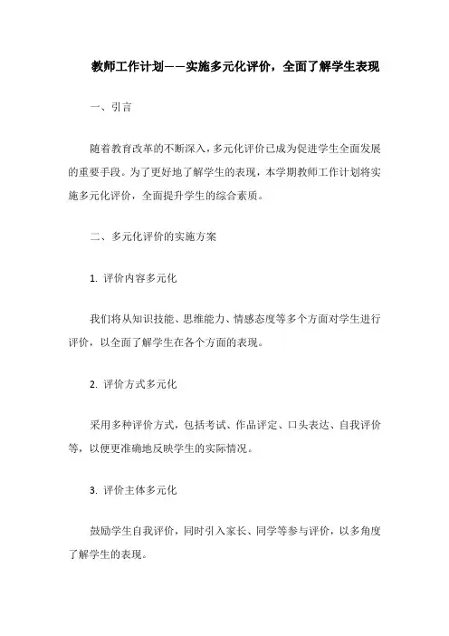教师工作计划——实施多元化评价,全面了解学生表现
