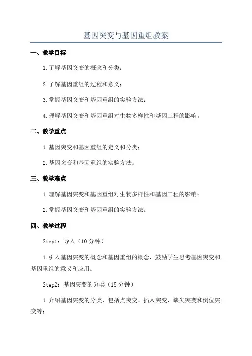 基因突变与基因重组教案