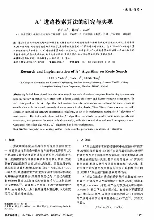 A＊进路搜索算法的研究与实现