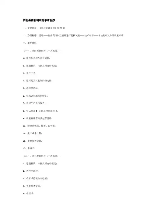 研制兽药新制剂的申请程序