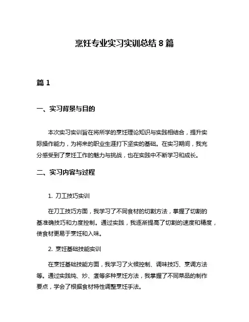 烹饪专业实习实训总结8篇