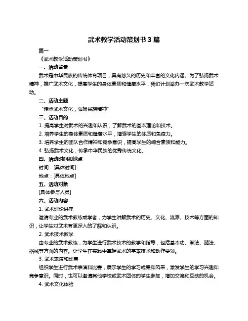 武术教学活动策划书3篇
