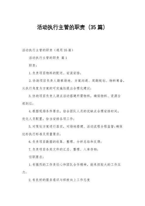 活动执行主管的职责(35篇)