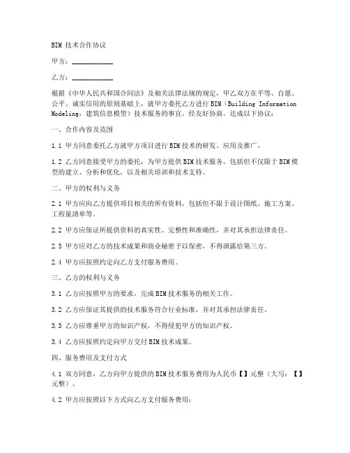 bim技术合作协议合同范本