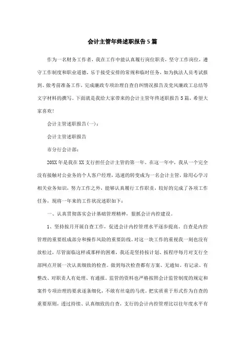 会计主管年终述职报告5篇