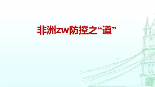 非洲猪瘟防控讲座PPT