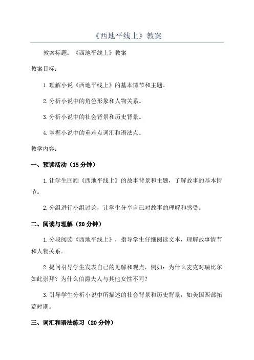 《西地平线上》教案