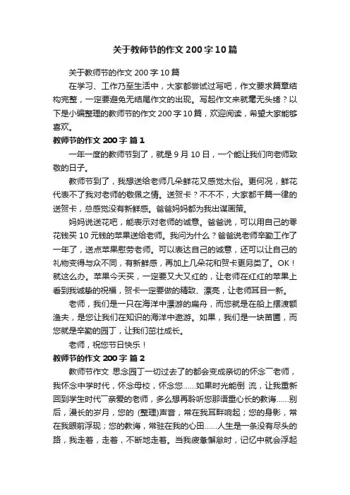 关于教师节的作文200字10篇
